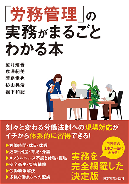 楽天ブックス: 「労務管理」の実務がまるごとわかる本 - 望月建吾