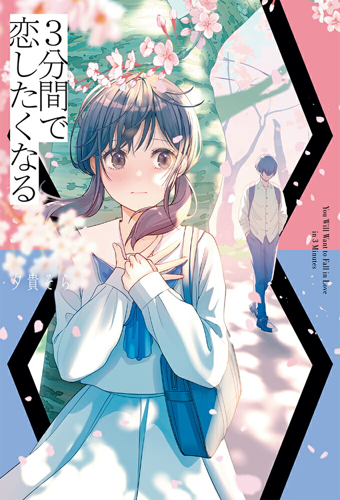3分間で恋したくなる（単行本347）[夕貴そら]