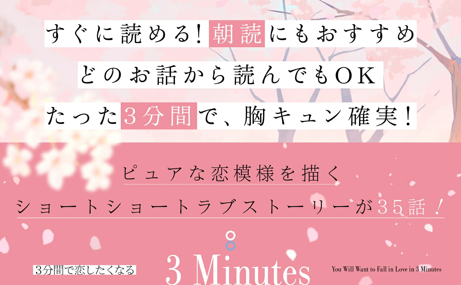 3分間で恋したくなる（単行本347）[夕貴そら]