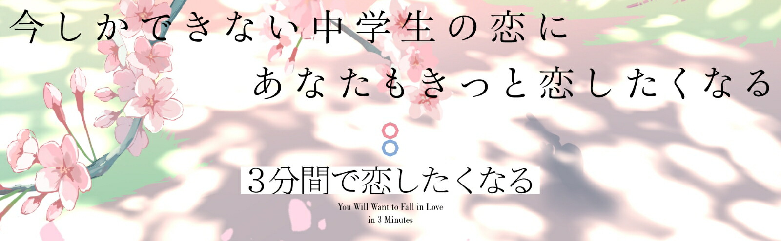3分間で恋したくなる（単行本347）[夕貴そら]