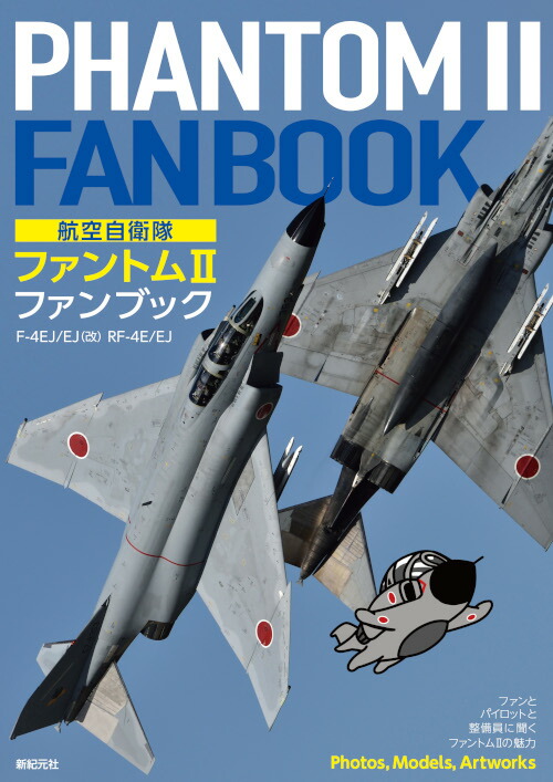 楽天ブックス: 航空自衛隊 ファントム2 ファンブック - 小泉 史人