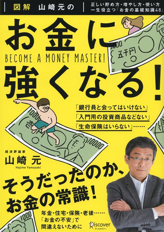 予想と希望を分割せよ 山崎元の最終講義／山崎元 - マネープラン・生活設計