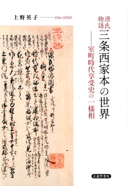 楽天ブックス: 源氏物語三条西家本の世界 - 室町時代享受史の一様相