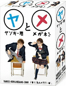 「ヤンキー君とメガネちゃん」ディレクターズカットDVDBOX ヤンキー君とメガネちゃん」ディレクターズカットDVDBOX