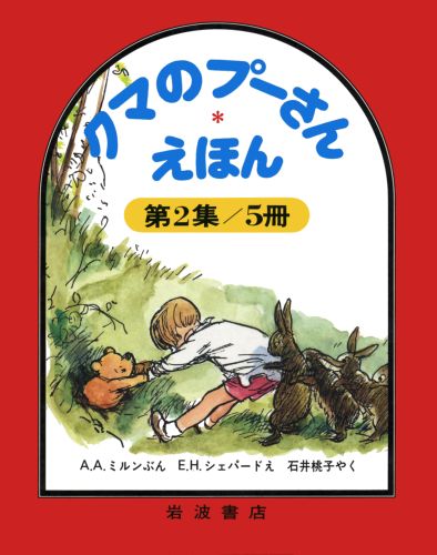 楽天ブックス: クマのプーさんえほん 第2集☆（全5冊）☆ - A．A．ミルン - 9784002007243 : 本