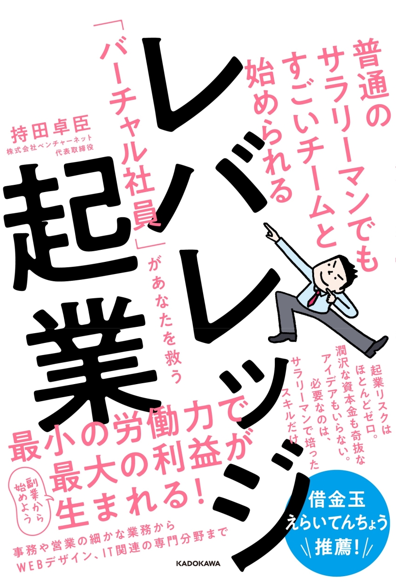 楽天ブックス 普通のサラリーマンでもすごいチームと始められる レバレッジ起業 バーチャル社員 があなたを救う 持田 卓臣 本