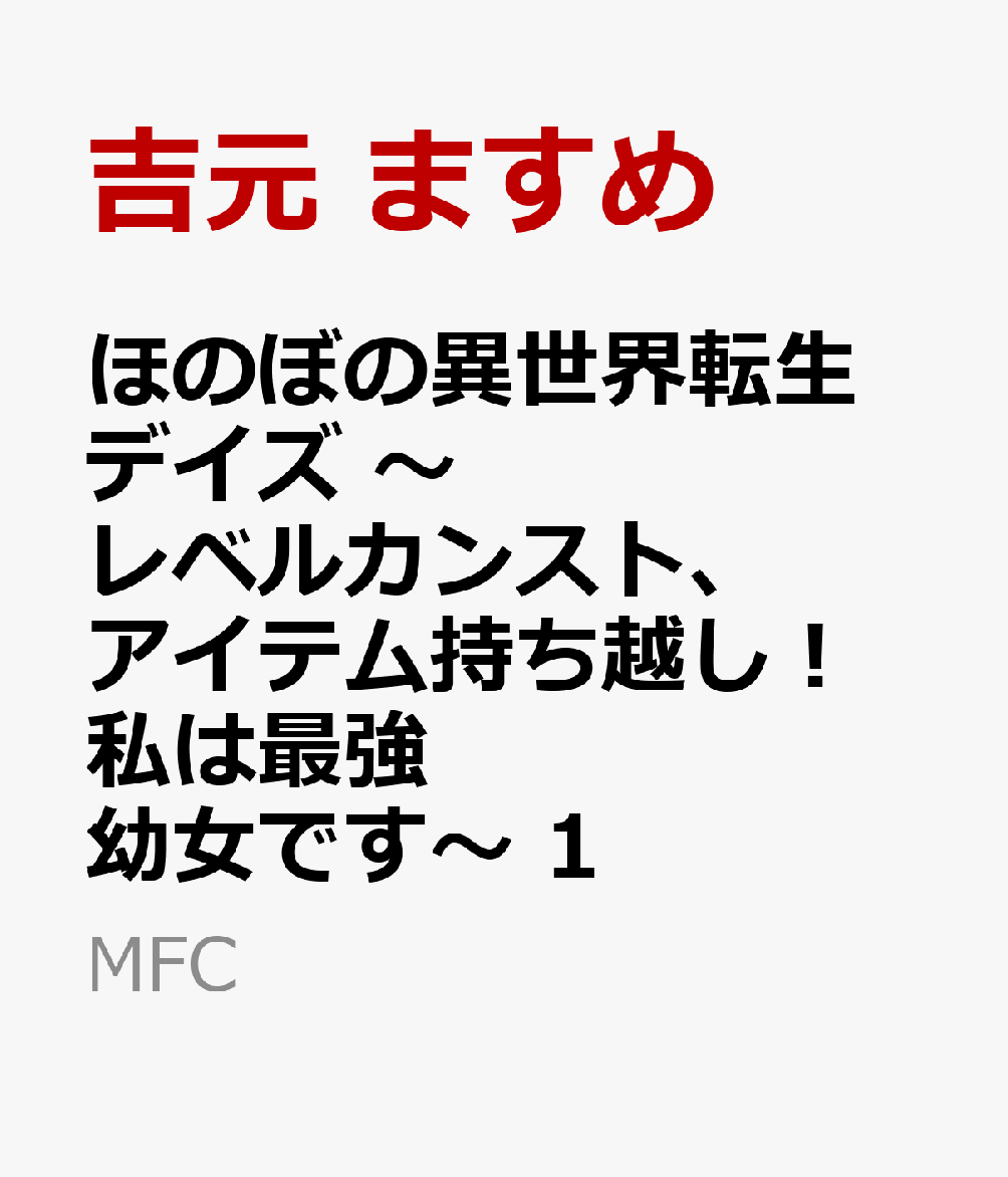 楽天ブックス ほのぼの異世界転生デイズ レベルカンスト アイテム持ち越し 私は最強幼女です 1 吉元 ますめ 本