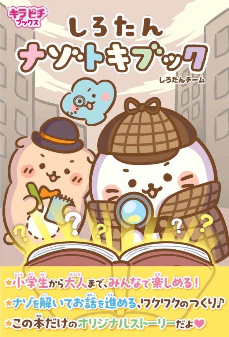 しろたんナゾトキブック（キラピチブックス）[しろたんチーム]
