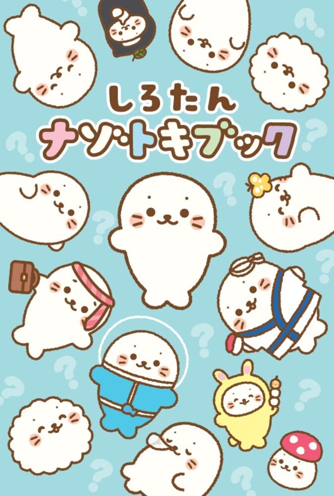 しろたんナゾトキブック（キラピチブックス）[しろたんチーム]