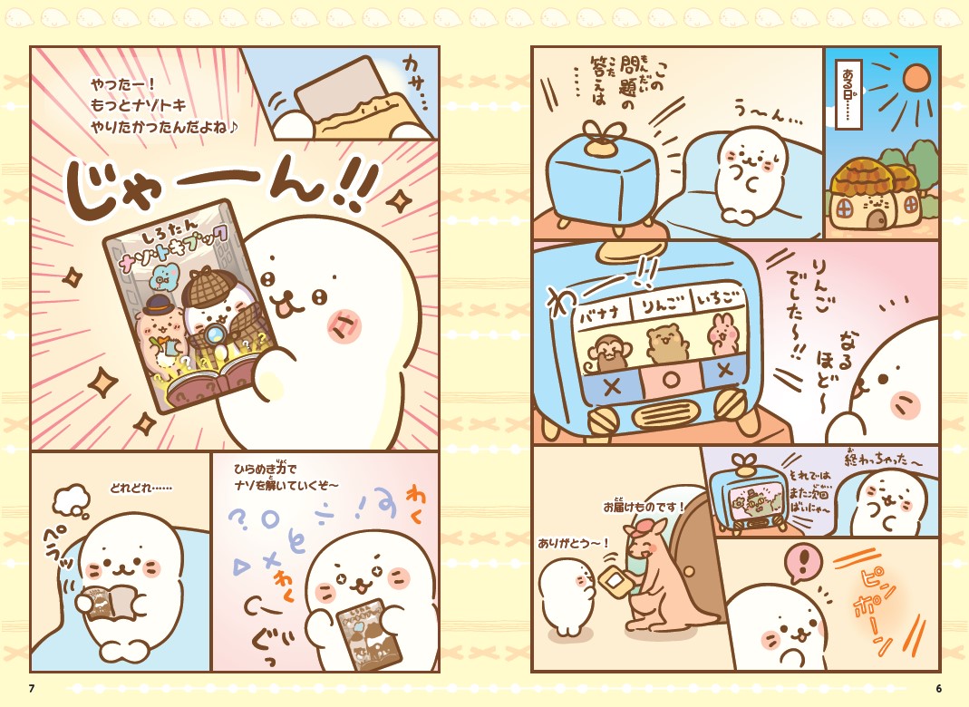 しろたんナゾトキブック（キラピチブックス）[しろたんチーム]