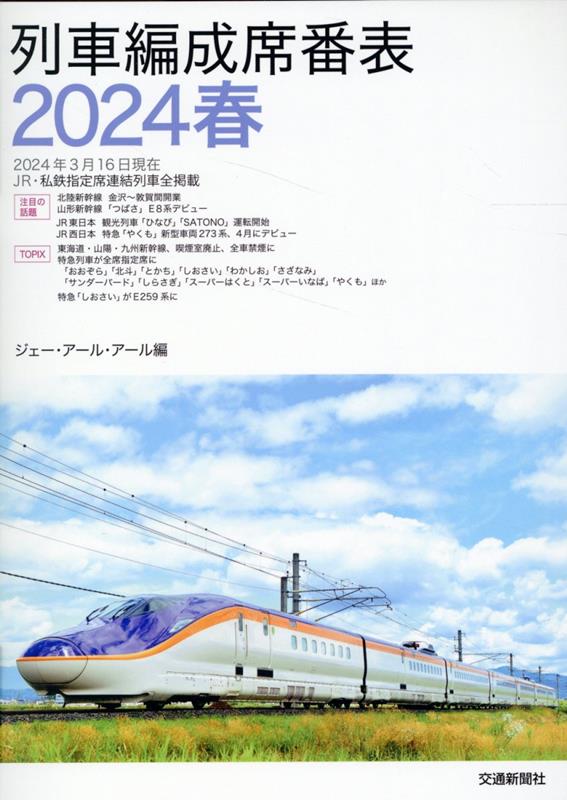 楽天ブックス: 列車編成席番表（2024春） - ジェー・アール・アール