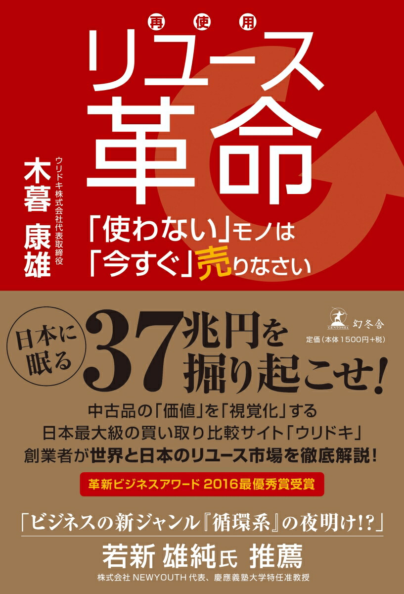 楽天ブックス リユース革命 使わない モノは 今すぐ 売りなさい 木暮 康雄 本