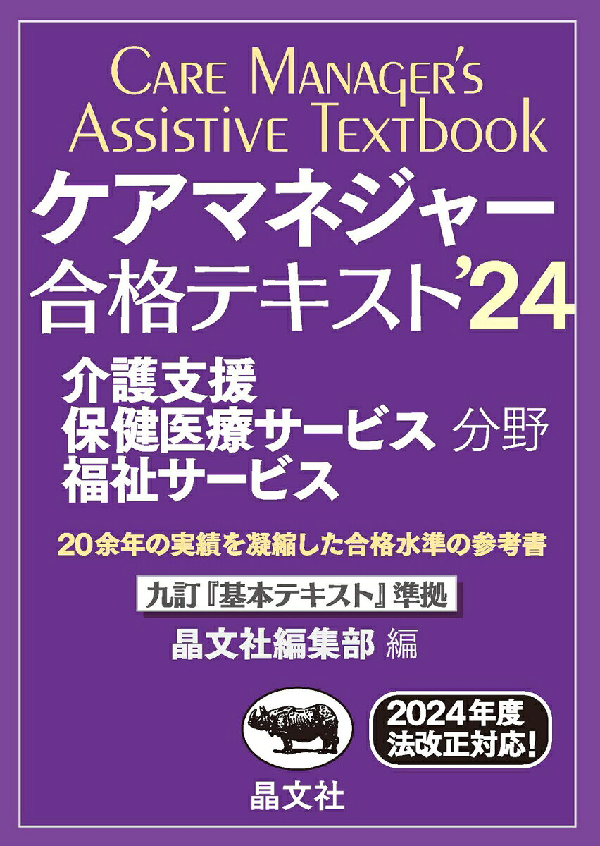 ケアマネジャー合格テキスト’24[晶文社編集部]