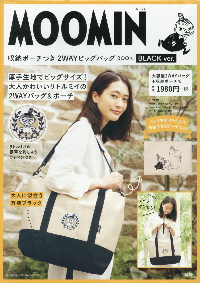 MOOMIN収納ポーチつき2WAYビッグバッグBOOKBLACKver．（［バラエティ］）