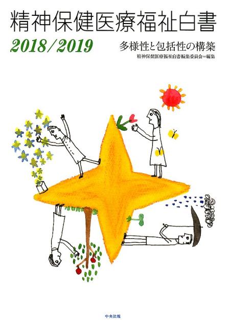 精神保健医療福祉白書2018／2019多様性と包括性の構築[精神保健医療福祉白書編集委員会]