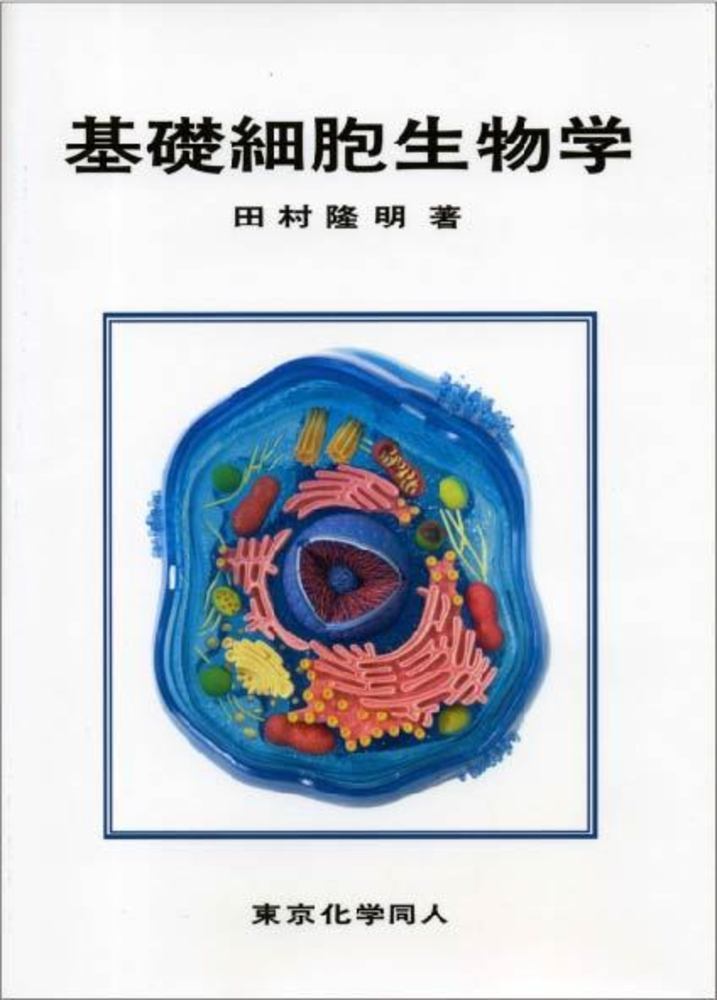 大学1年生のなっとく!生物学 - その他