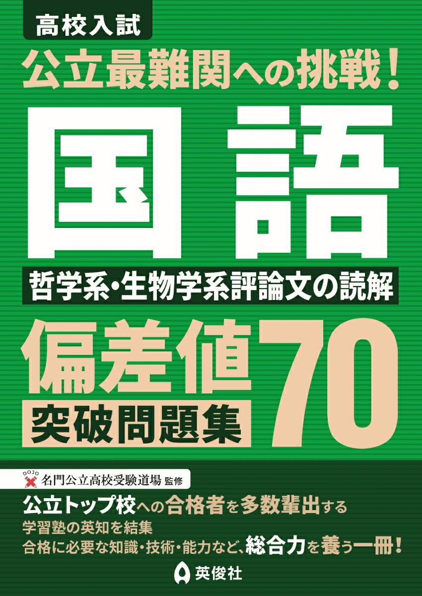 楽天ブックス: 公立最難関への挑戦！偏差値70突破問題集 国語 哲学系・生物学系評論文の読解 - 英俊社編集部 - 9784815447243 : 本