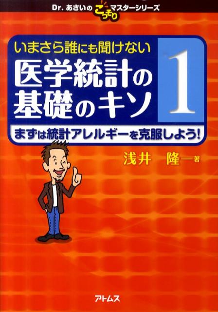 楽天ブックス: いまさら誰にも聞けない医学統計の基礎のキソ（第