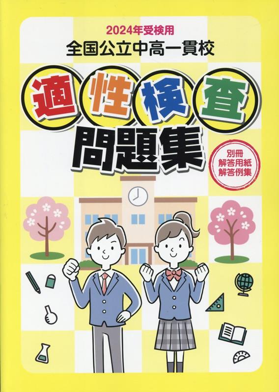 2024年度受検用 公立中高一貫校適性検査問題集 全国版 - 人文