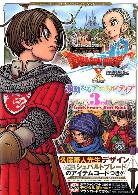 楽天ブックス ドラゴンクエスト10オンライン激動たるアストルティア3rd Anniversar Wii Wii U Windows Dゲーム ニン Vジャンプ編集部 本