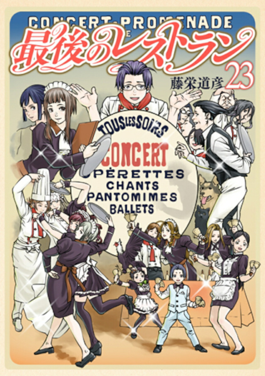 最後のレストラン 23巻』 藤栄道彦 | 新潮社