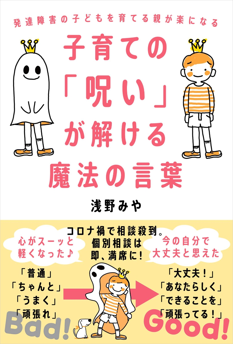 楽天ブックス 子育ての 呪い が解ける魔法の言葉 発達障害の子どもを育てる親が楽になる 浅野 みや 本