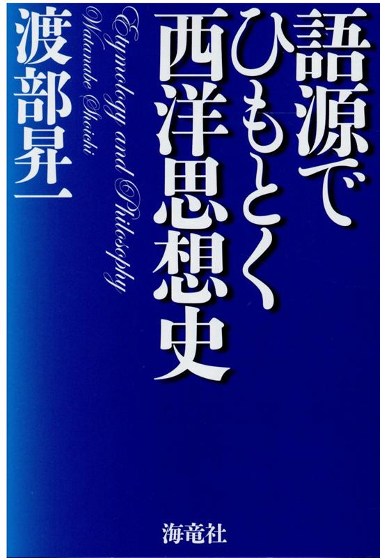 楽天ブックス 語源でひもとく西洋思想史 渡部 昇一 本