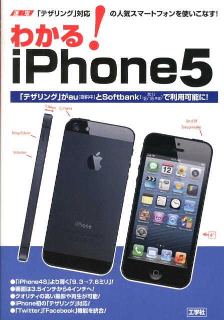 楽天ブックス わかる Iphone5 テザリング 対応の人気スマートフォンを使いこなす 東京メディア研究会 本