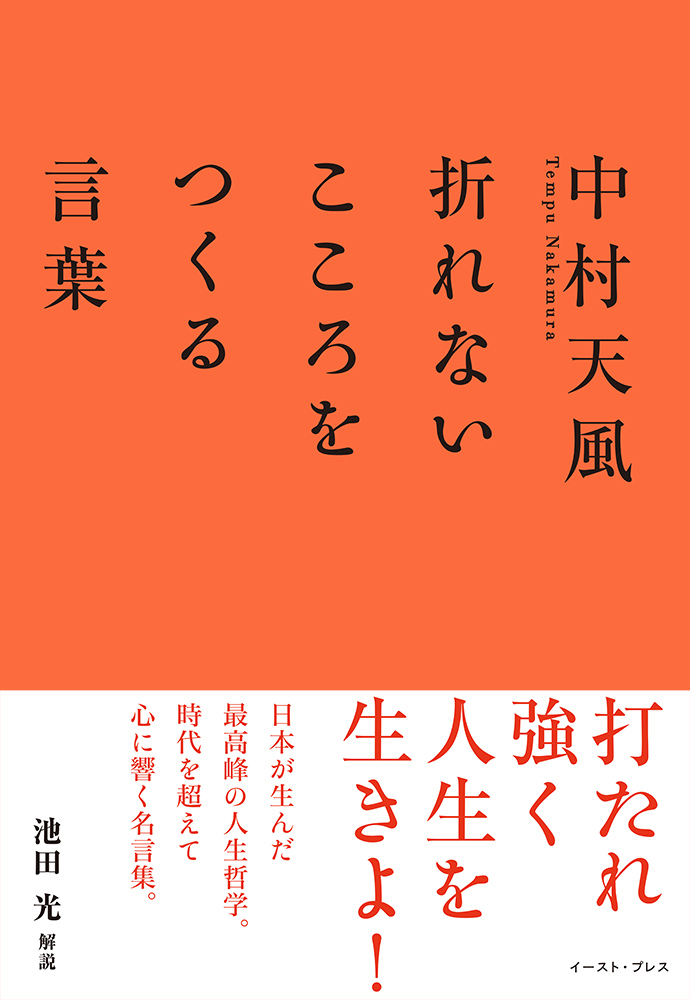 楽天ブックス 中村天風 折れないこころをつくる言葉 池田光 本