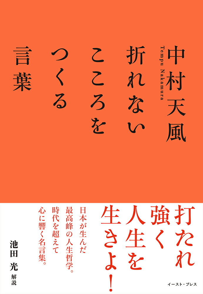 楽天ブックス 中村天風 折れないこころをつくる言葉 池田光 本