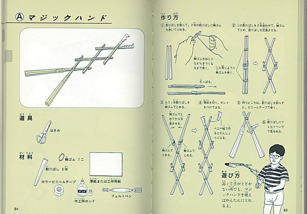 工作図鑑作って遊ぼう！伝承・創作おもちゃ（福音館の科学シリーズ）[木内勝]