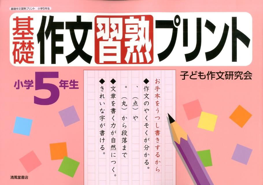 基礎作文習熟プリント（小学5年生）