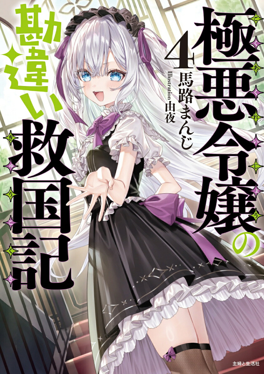 極悪令嬢の勘違い救国記4（PASH！文庫）[馬路まんじ]