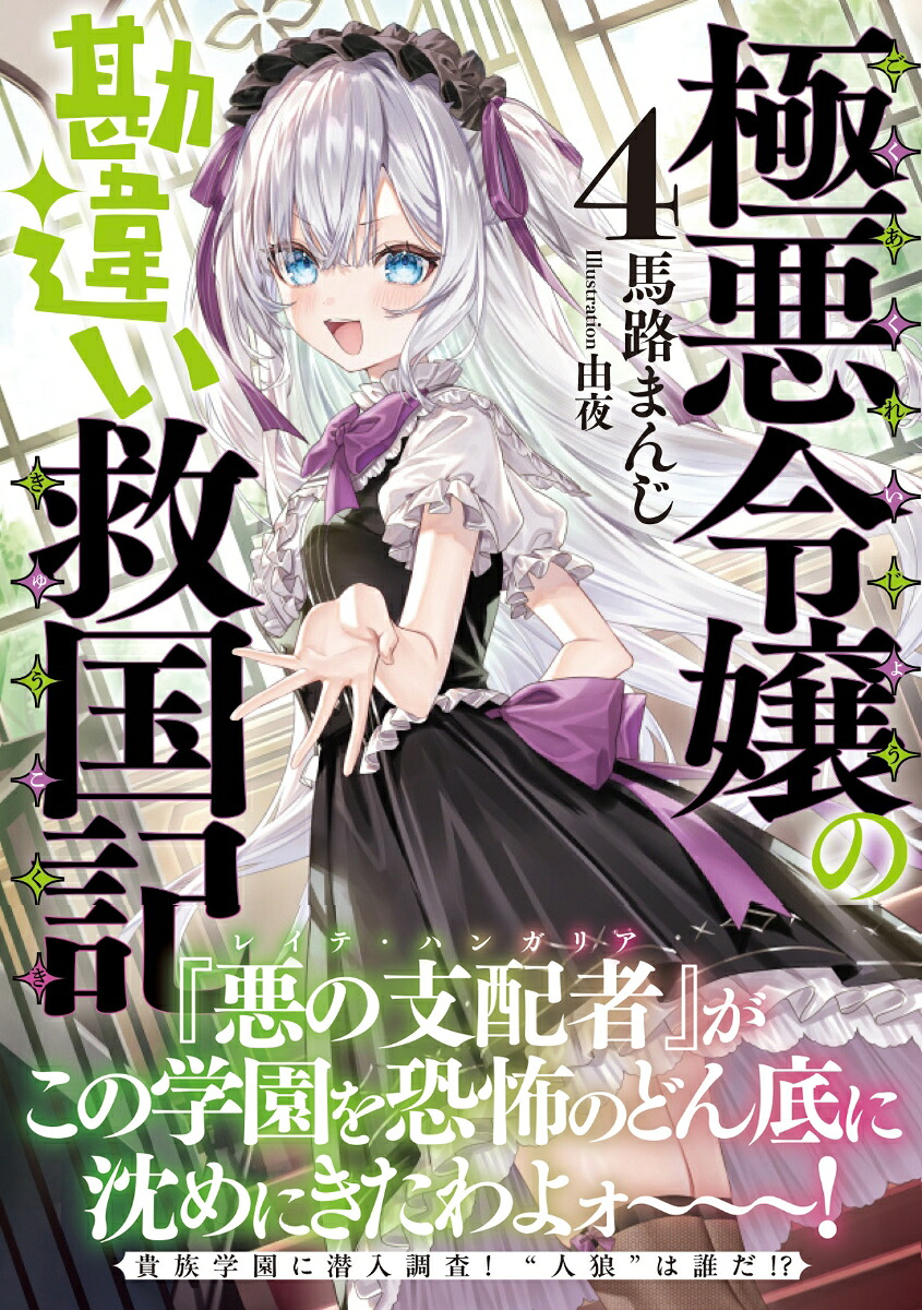 極悪令嬢の勘違い救国記4（PASH！文庫）[馬路まんじ]