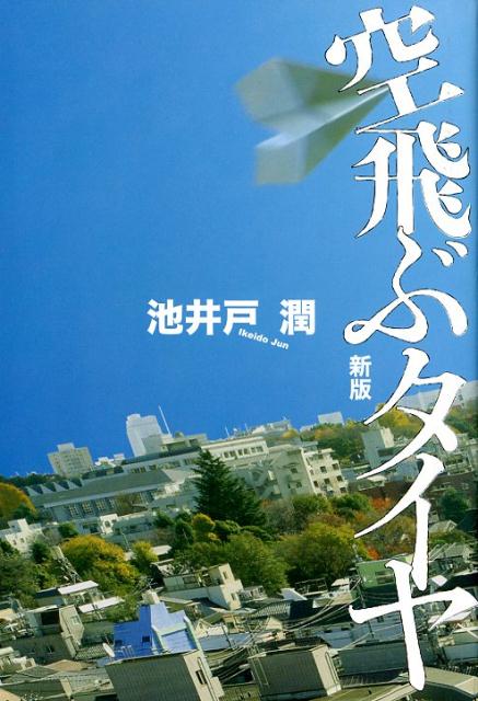 楽天ブックス: 空飛ぶタイヤ新版 - 池井戸潤 - 9784408537245 : 本