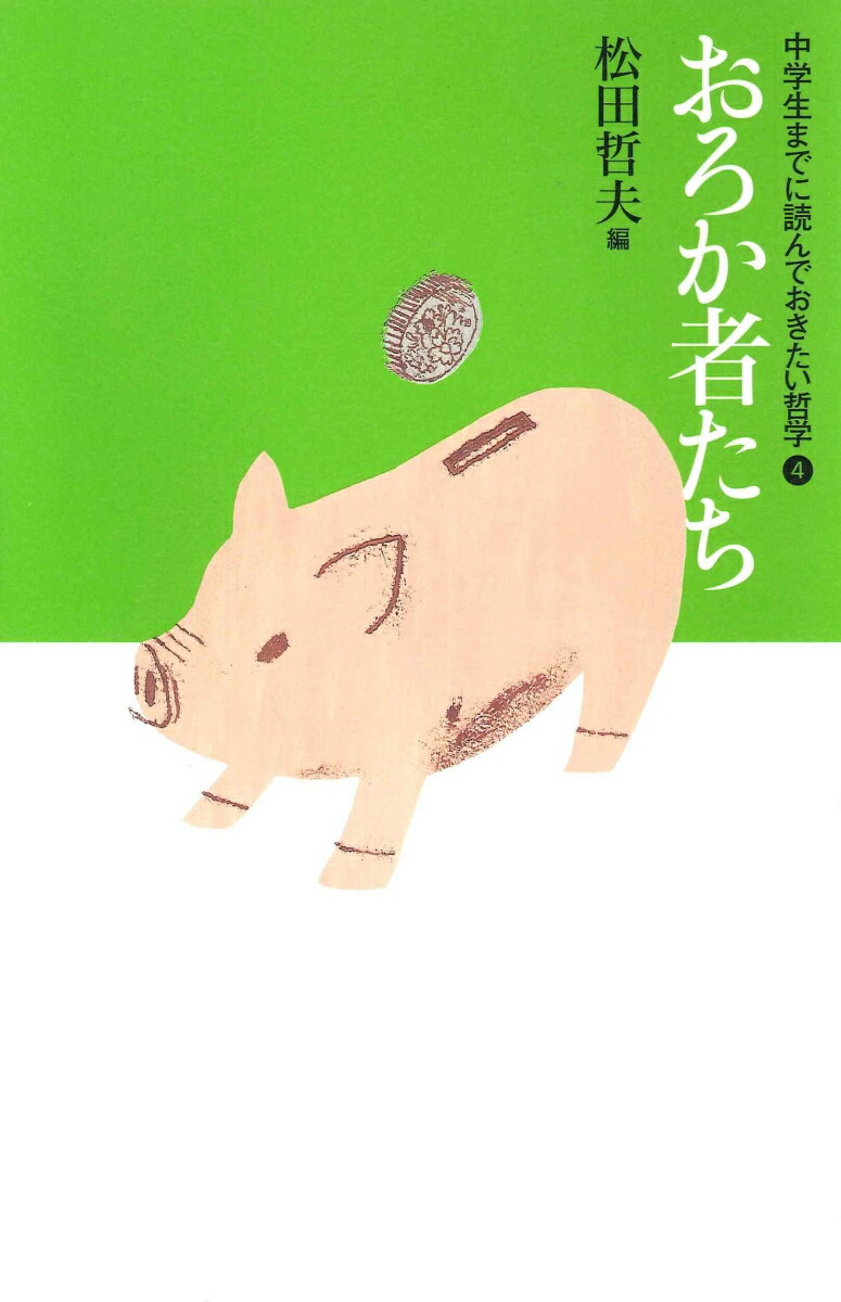 楽天市場】中学生までに読んでおきたい哲学 ［全8巻］セット