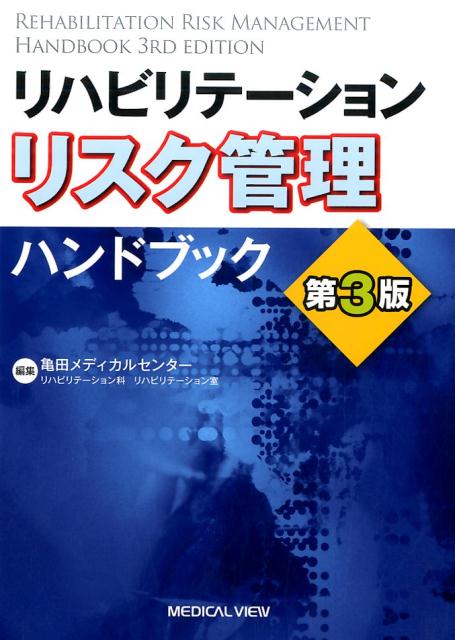 楽天ブックス: リハビリテーションリスク管理ハンドブック第3版 - 亀田