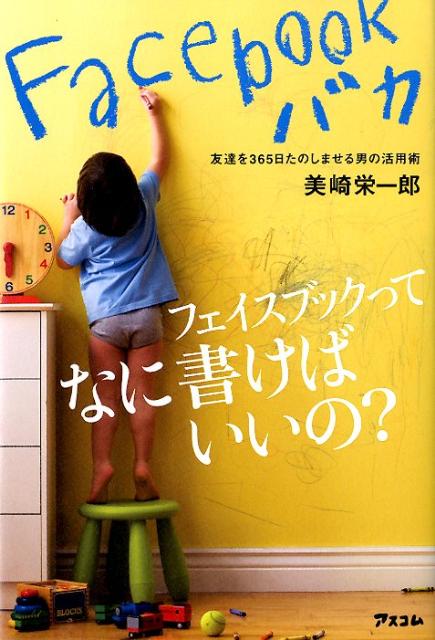 楽天ブックス Facebookバカ 友達を365日たのしませる男の活用術 美崎栄一郎 本