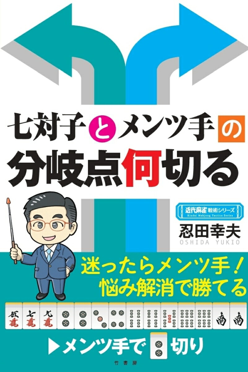 楽天ブックス: 七対子とメンツ手の分岐点何切る - 忍田幸夫