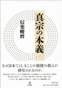 楽天ブックス: 真宗の本義 - 信楽 峻麿 - 9784831887245 : 本