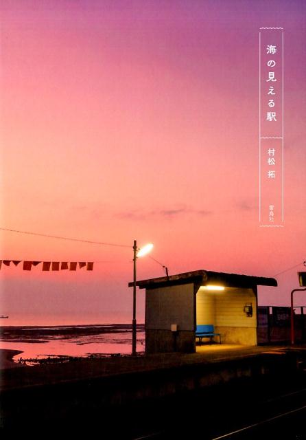 楽天ブックス: 海の見える駅 - 村松拓 - 9784844137245 : 本