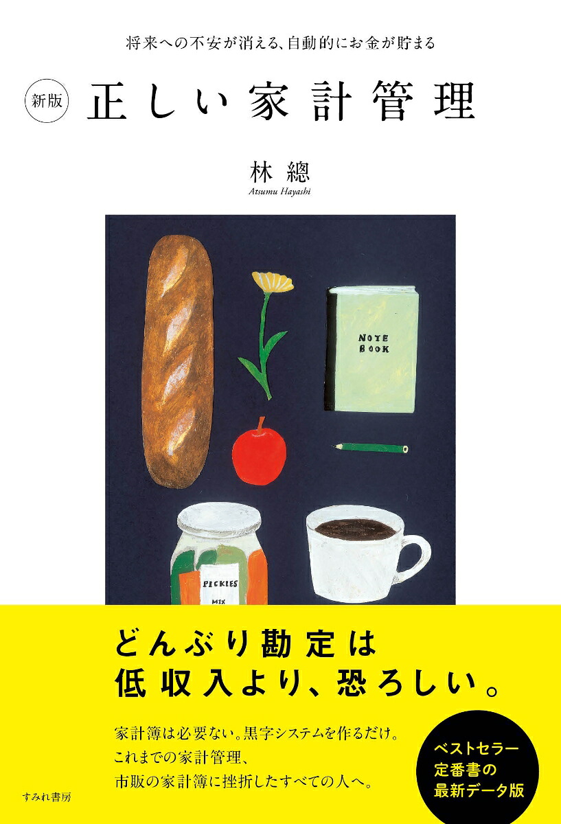 新版正しい家計管理[林總]