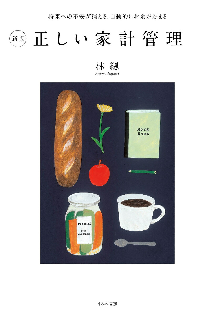 新版正しい家計管理[林總]
