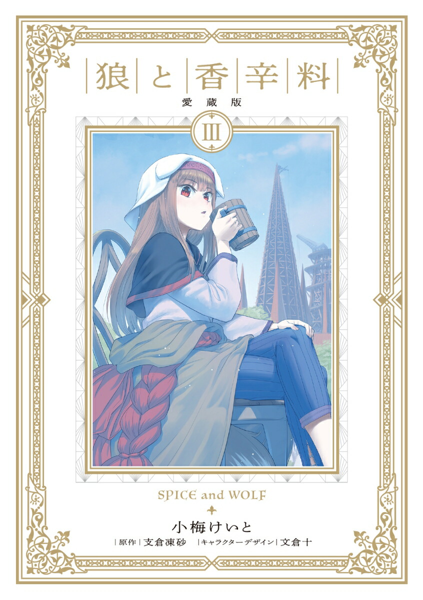 狼と香辛料 愛蔵版 3画像