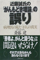 楽天ブックス 近藤誠氏の がんもどき理論 の誤り 病理医の見たがんの真実 斎藤建 本