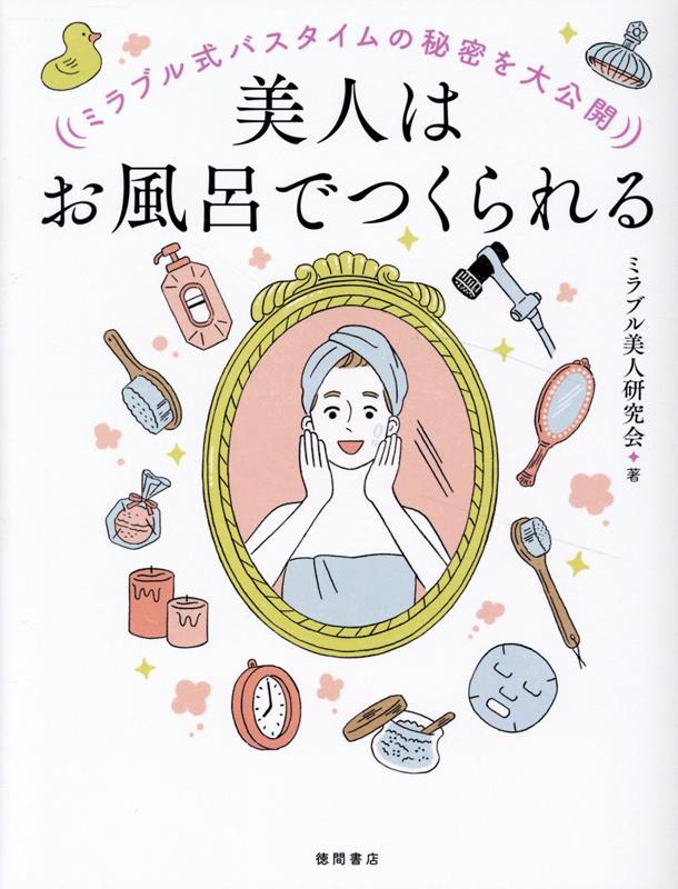 楽天ブックス: ミラブル式バスタイムの秘密を大公開 美人はお風呂で