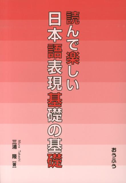 読んで楽しい日本語表現基礎の基礎 三浦 隆 読んで楽しい日本語表現基礎の基礎 三浦 隆