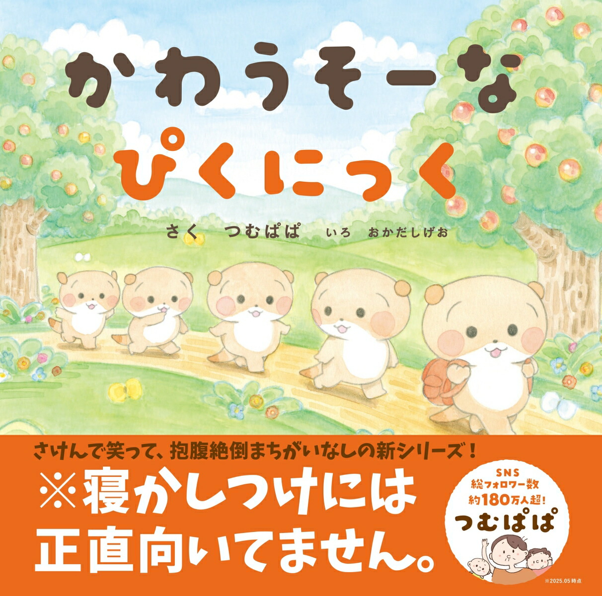 かわうそーな　ぴくにっく画像