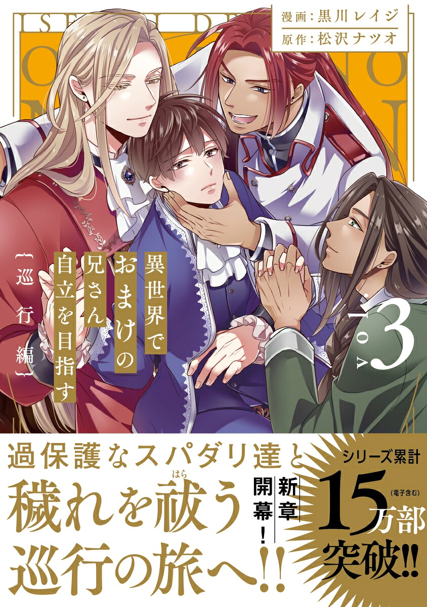 異世界でおまけの兄さん自立を目指す（3）巡行編（アンダルシュCOMICS）[黒川レイジ]