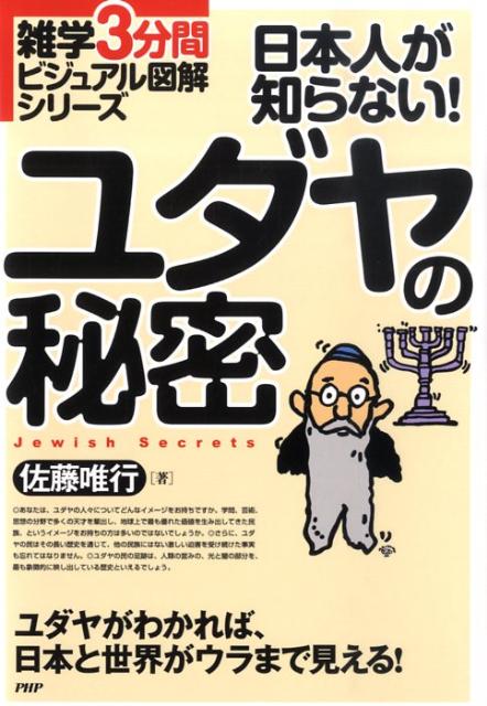 楽天ブックス: 日本人が知らない！ユダヤの秘密 - ユダヤがわかれば